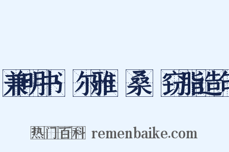 兼明书·尔雅·桑鳸窃脂造句是什么意思的图片